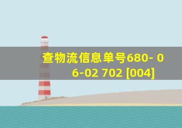 查物流信息单号680- 06-02 702 [004]